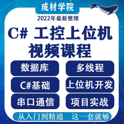 新23新上位机开发 C#视频教程工控WPF视频教程基础进阶项目实战