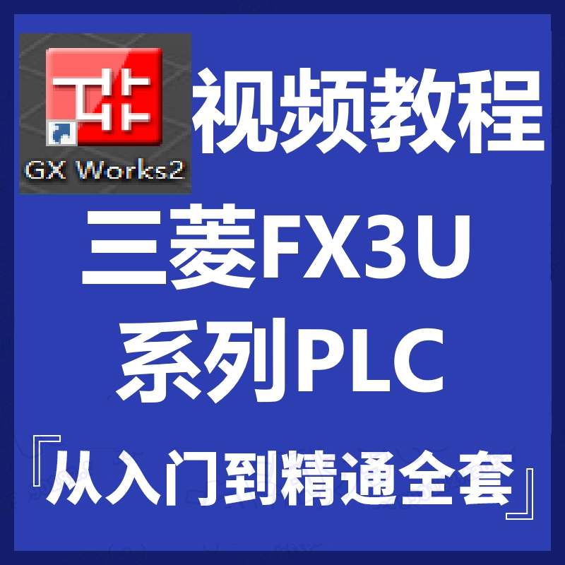 三菱PLC编程入门到精通视频教程 FX3U 5U编程软件真 WORKS2-封面