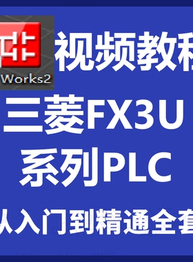 三菱PLC编程 入门到精通 视频教程 FX3U 5U编程软件 真 WORKS2