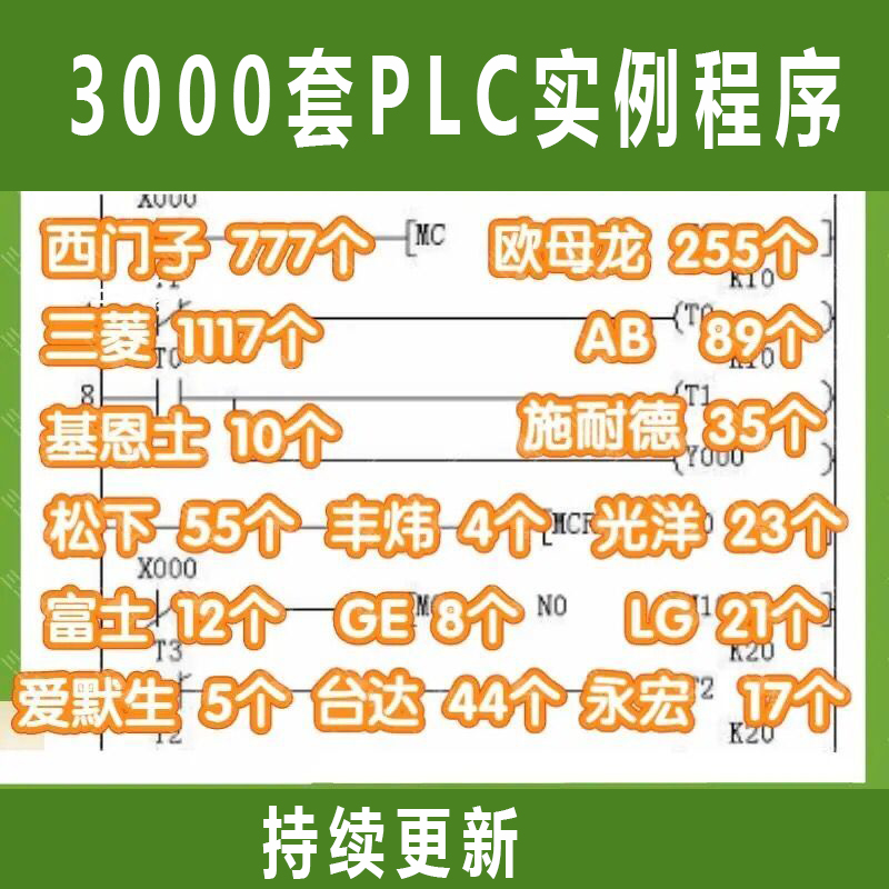 2023PLC编程实例程序案例大全3000多套三菱西门子永宏 台达松下