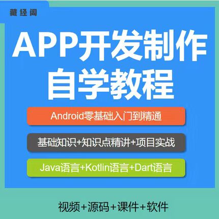 自学APP开发制作软件全套Android Studio安卓App视频教程实战