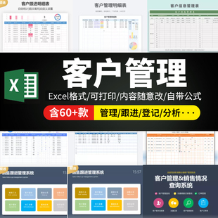 客户管理系统excel模板信息登记统计汇总表格跟进回访crm会员数据