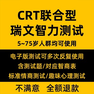 瑞文智力测验题CRT联合型瑞文智商情商测试题器智力IQ测评电子版
