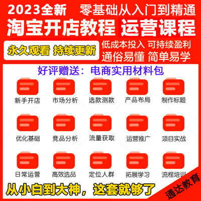 2023运营课程店铺开店教程视频直通车引力魔方电商网店培训