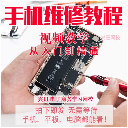 手机维修教学视频教程自学习苹果智能安卓主板拆机修理培训课程