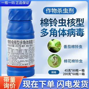 颂歌20亿PIB/毫升棉铃虫核型多角体病毒棉花番茄棉铃虫杀虫剂农药