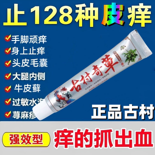 古村奇草抑菌乳膏官方正品成人外用古村疏通舒缓抑菌止痒草本膏
