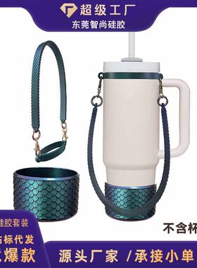 跨境斜跨硅胶杯套Stanley水杯挂绳 水瓶吊带水杯提手绑带硅胶环