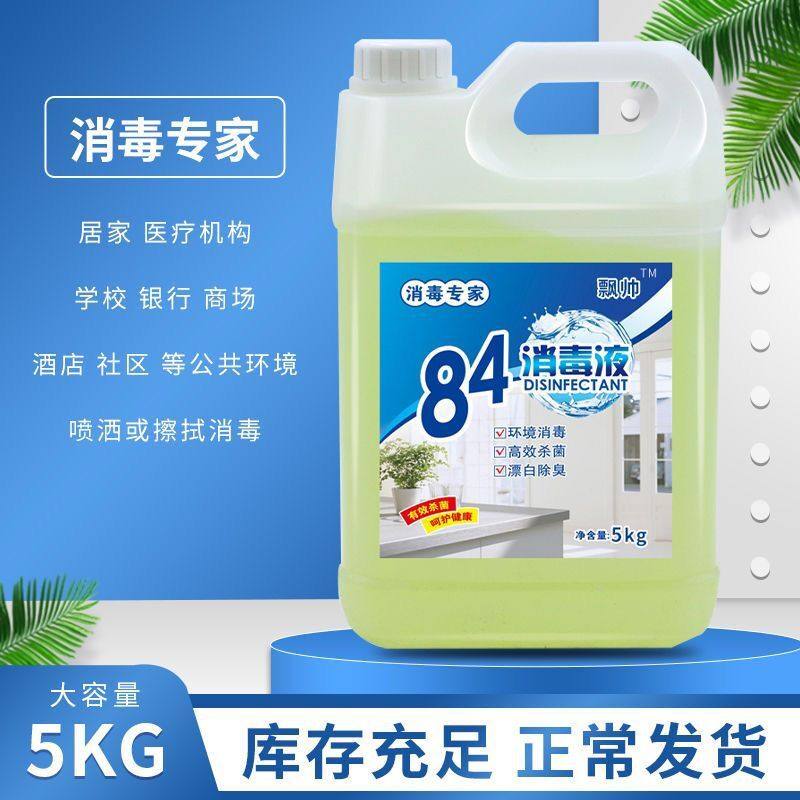 84消毒液10斤大桶装家居菌消毒水含氯厨卫清洁抑菌衣物漂白包邮