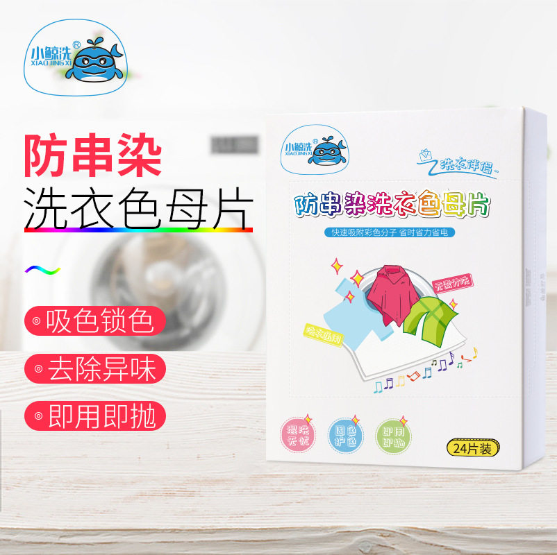 防串色洗衣片防染色衣服洗衣纸吸色片色母片衣物柔顺吸色盒装