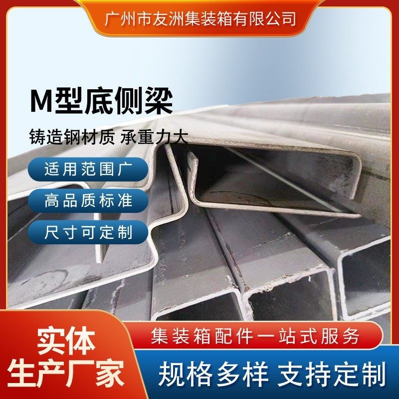 集装箱材料修箱材料集装箱房屋 集装箱M型底侧梁