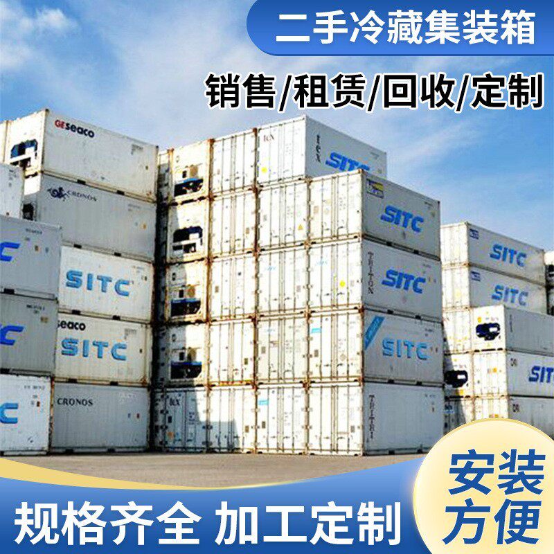 河北北京邯郸二手冷藏集装箱出租出售蔬菜水果肉类保鲜冷冻移动库