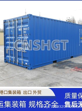 全新6米20英尺海运集装箱租赁20GP20HQ港口集装箱生产加工