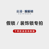 饰锁专用 装 云漫智能门锁 假锁