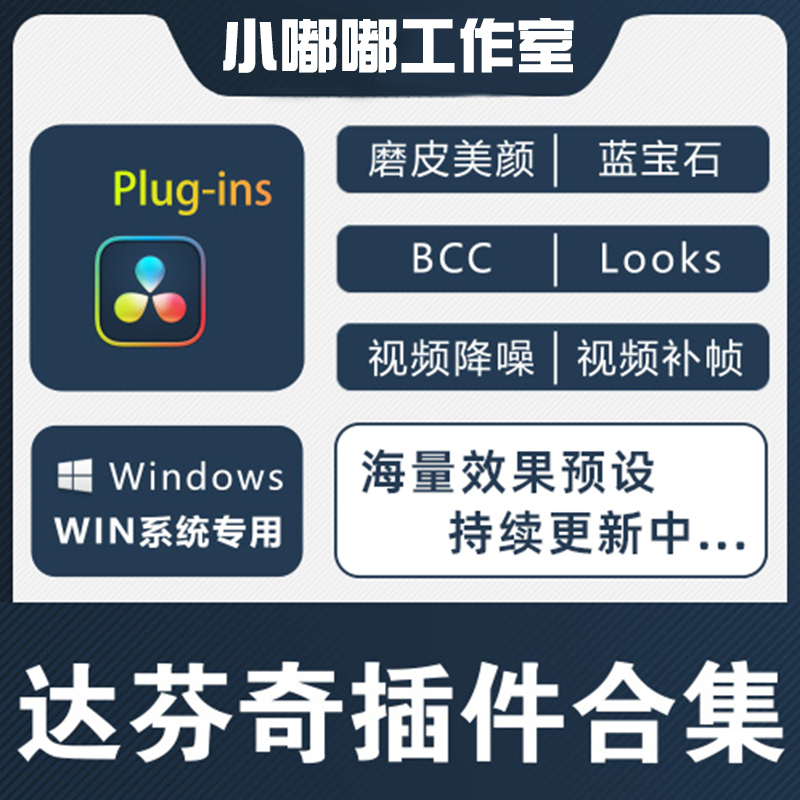 达芬奇插件全套一键安装蓝宝石BCC红巨人宇宙调色蓝宝石滤镜转场