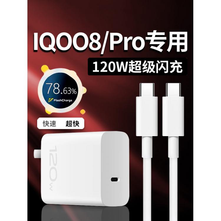 适用于VIVOIQOO8充电器120W超级