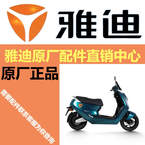 雅迪电动车配件大全原装外壳烤漆件大灯仪表盘塑料外观件原厂正品