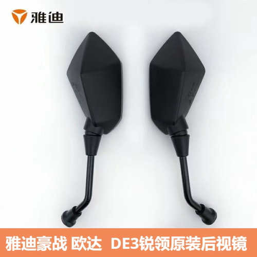 雅迪欧达锐领正丝后视镜