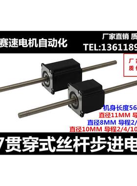 57贯通式丝杆步进电机T8/10/ 11直线丝杆伸缩往复57BYGH301 748AA