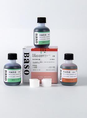 Baso贝索刘氏染色液AB溶液刘氏染液显微镜刘a溶液20ml100ml250ml