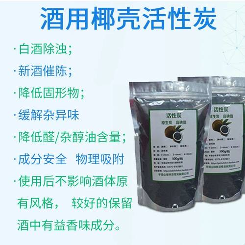 酒用活性炭除苦味食品级椰壳活性炭过滤白酒过滤器白酒专用催陈粉