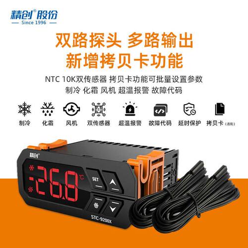 精创STC-9200X温控仪 冷柜冷库温度控制器 制冷化霜风机双路探头
