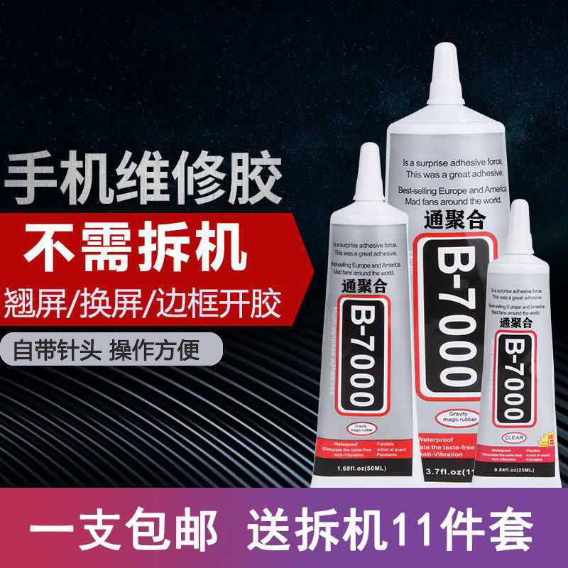 通聚合B7000经典多功能强力胶水