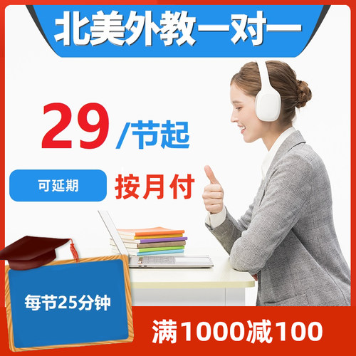 北美外教一对一英语口语日常口语陪练雅思外教课程商务三对一服务