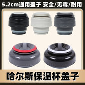 哈尔斯保温壶旅行壶内盖外盖1000ML 1200ML原厂水壶配件5.2cm口径