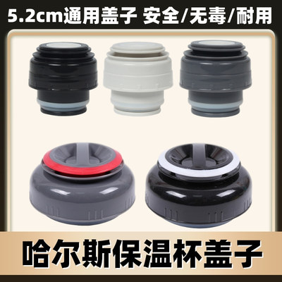 哈尔斯原厂配件口径保温壶