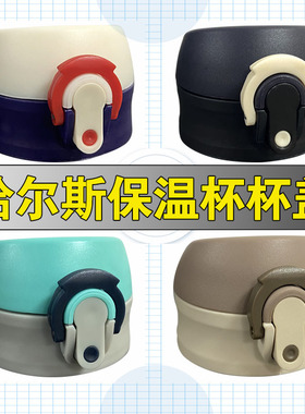 适用哈尔斯LD-500-29保温杯盖子星球大战弹跳盖水瓶壶盖杯头配件