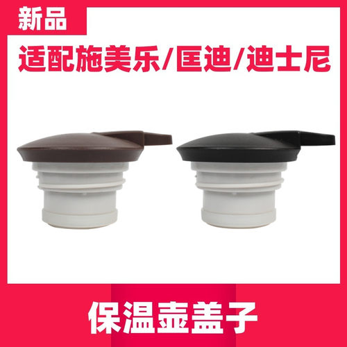 simelo施美乐保温盖子通用壹一