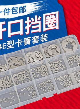 304不锈钢开口挡圈卡簧套装M1.2-M15 E型卡簧 e型卡扣GB896卡环