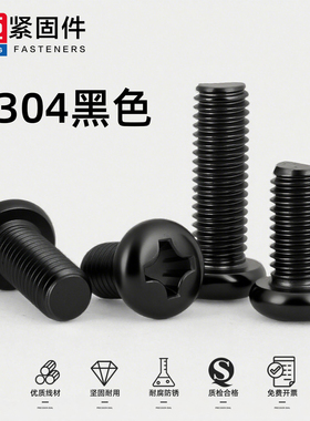 M2M3M4M5M6M8黑色304不锈钢螺丝十字圆头螺钉黑锌镙丝盘头机螺栓