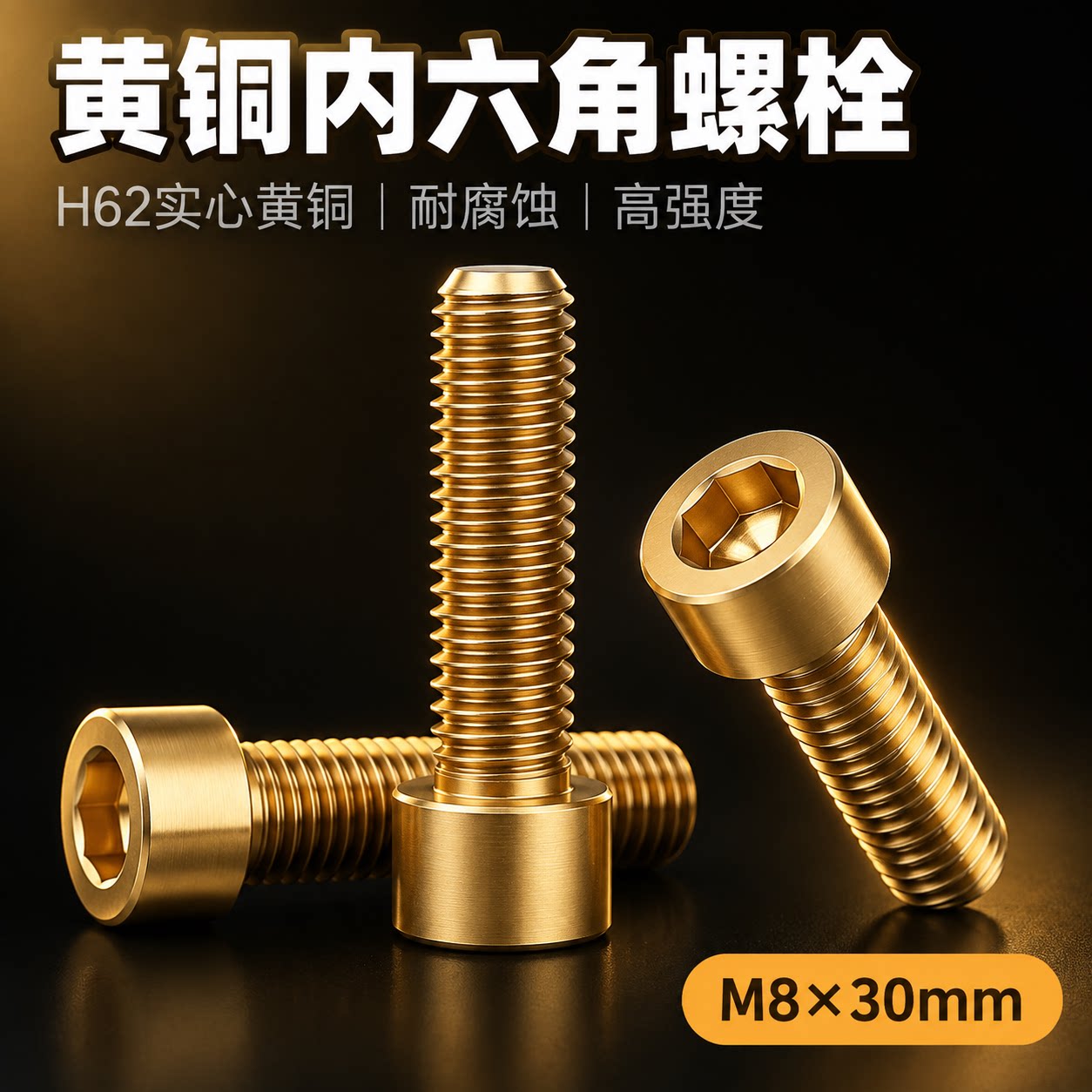 全黄铜内六角杯头螺栓DIN全牙