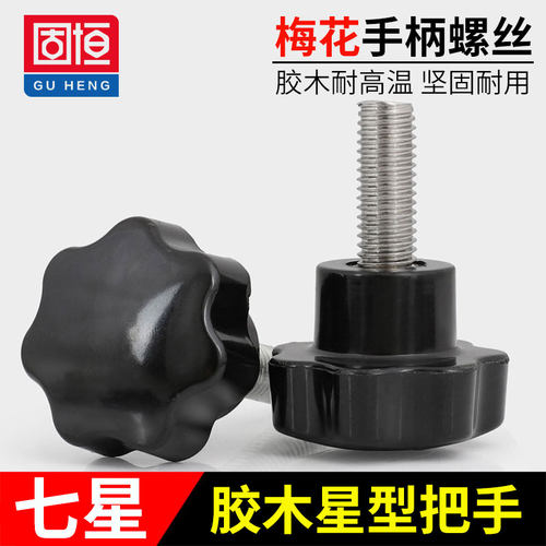 七星胶头加大星形把手柄螺丝