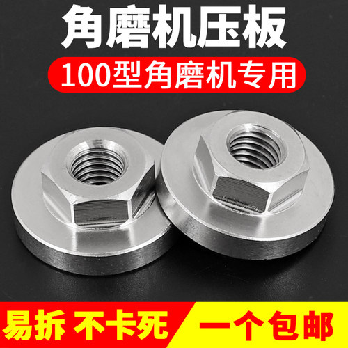 100100型角磨机压板螺母