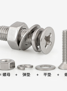 M2M2.5M3M4M5M6M8 304不锈钢十字沉头平头螺丝组合螺母平弹垫套装