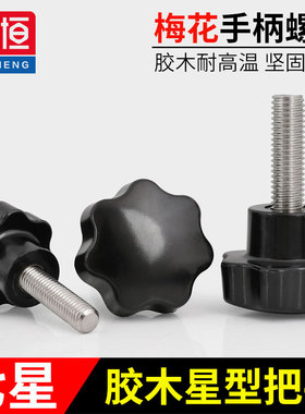 M4M5M6-M16梅花手拧螺丝星型把手胶木七星形旋钮塑料头手柄螺栓GH