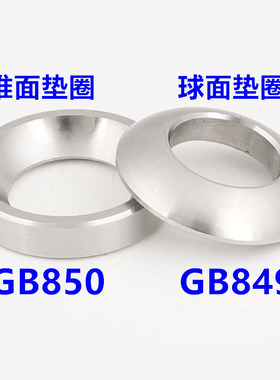 304不锈钢球面锥面垫圈垫片鱼眼垫圈M6M8M10M12M16M20 GB849GB850