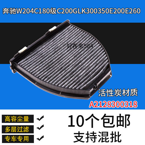 奔驰C180C200L空调滤芯