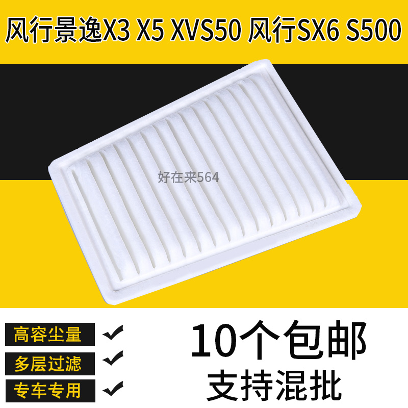 适配东风风行景逸X3空气滤芯景逸S50 X5 XV风行SX6T5S500滤清器格-封面