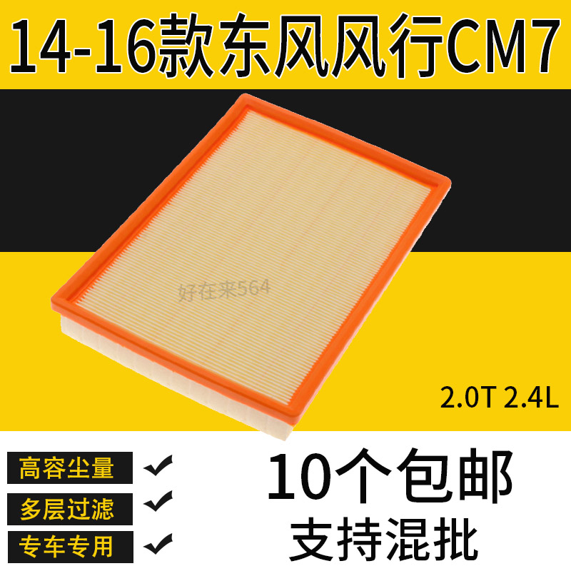 适配东风风行CM7空气滤芯2.0T 2.4 滤清器格 14-16款空滤汽车专用