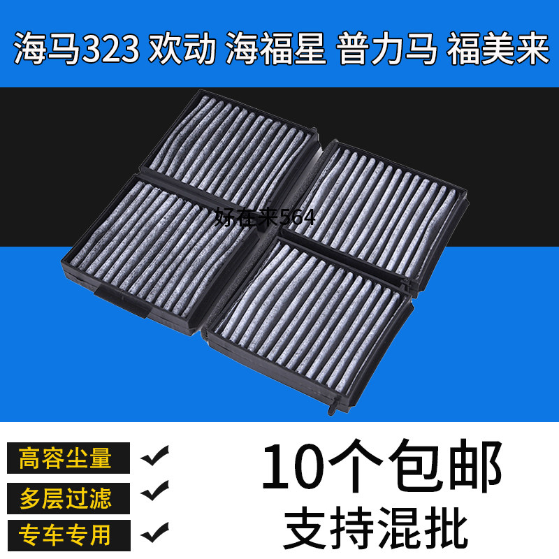 适配海马323福美来空调滤芯二三代海福星普力马欢动海马3清器格