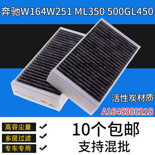 奔驰W164W251ML350空调滤芯