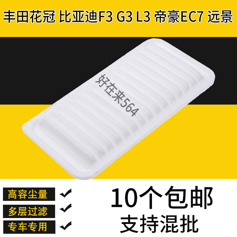 适配丰田花冠空气滤芯比亚迪F3 G3 L3空滤帝豪EC7远景滤清器格网