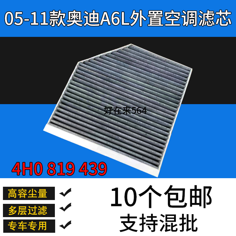 适配奥迪A6L内置 S6 RS6 A7 S7 RS7冷气格 A8L S8辉昂空调滤清器
