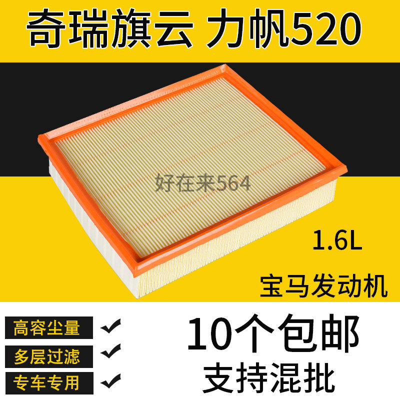 适配奇瑞旗云空气滤芯1.6L宝马发动机汽车力帆520空气滤清器配件
