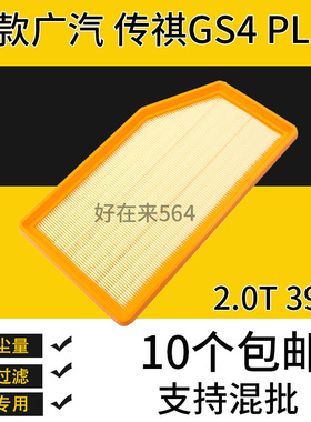 适配21款传祺GS4PLUS空气滤芯汽车空滤格2.0T 390T滤清器网 专用