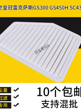 适配丰田老皇冠空气滤芯雷克萨斯GS300 GS450H SC430盛世滤清器格